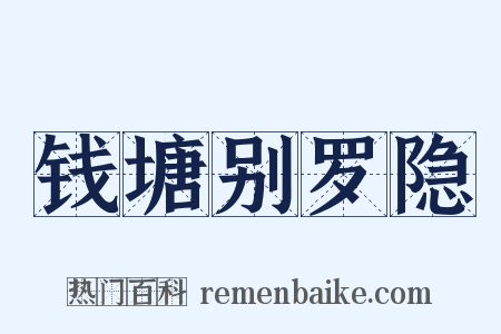 钱塘别罗隐是什么意思的图片